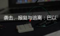 袭击、报复与逃离�：巴以再陷生死劫