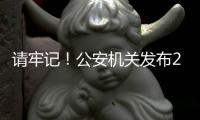 请牢记
！公安机关发布20个防诈关键词