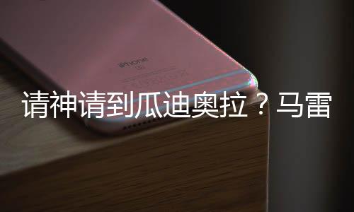 瓜迪杜埃接到登贝莱斜传