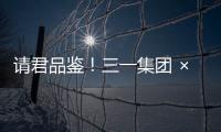 请君品鉴
！三一集团 × 长沙君悦酒店联名下午茶！