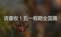 请查收
！五一假期全国露营天气指数地图出炉
