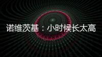 诺维茨基：小时候长太高并不有趣 以前喜欢打网球&后面迷上了篮球