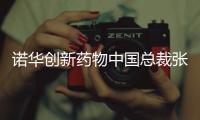 诺华创新药物中国总裁张颖：“如何让创新药下沉县域市场�，国家和药企都面临挑战”