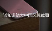 诺和诺德大中国区总裁周霞萍�：创新是生物制药企业的“生命线”