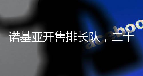 诺基亚成立于上个世纪