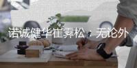诺诚健华崔霁松	：无论外部环境如何，Biotech要创新也要良性竞争