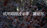 试用期刚过半年，黄裕东任上被查