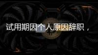 试用期因个人原因辞职�，要付违约金吗�
？人社部解答