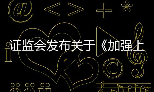 证监二是布关防范绕道减持