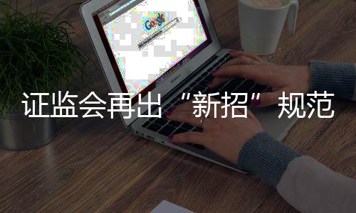 持续增强投资者获得感