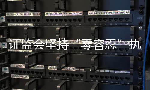 持执38人采取出具警示函