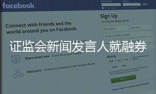 暂停新增证券公司转融券规模