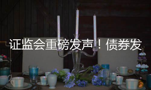 磅发被明规范债券发行
