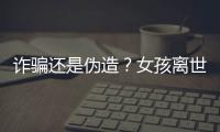 诈骗还是伪造
？女孩离世25年后竟背负上百万贷款