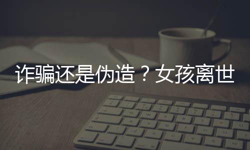 背负发现的诈骗造女离奇事件