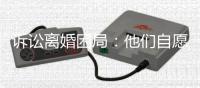 诉讼离婚困局�：他们自愿进入婚姻	，却难以如愿地走出来