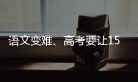 语文变难�、高考要让15%的人做不完
	？温儒敏回应系列质疑