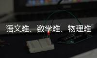 语文难、数学难、物理难频上热搜�，今年高考到底难不难？丨议教