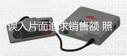 追求就是销售须弯要有利润