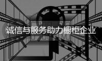 诚信与服务助力橱柜企业铸就良好形象