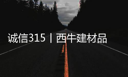 产品品质成为重中之重