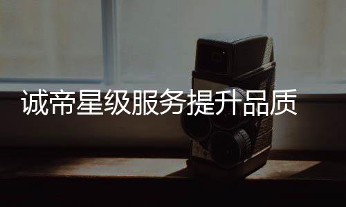 一流的服务售后服务体系