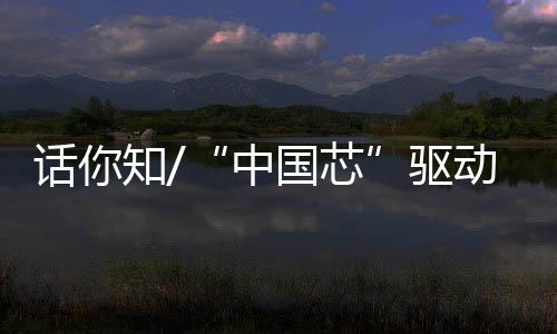 中国芯图像质量越高