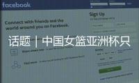 话题｜中国女篮亚洲杯只带韩旭	、张子宇两名中锋够用吗？