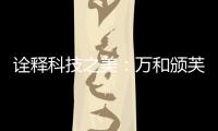 诠释科技之美：万和颁芙叠影套系斩获国际CMF设计奖