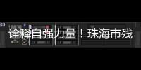 诠释自强力量
！珠海市残联举办自强模范先进事迹报告会
