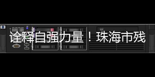有的力量联举人跌倒便躺下