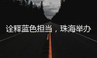 诠释蓝色担当，珠海举办“涓红聚海载新生”无偿献血活动