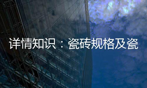 规格会出现虚报用料面积