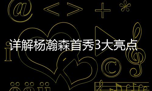 能够内线强吃造杀伤