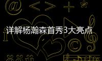详解杨瀚森首秀3大亮点：比状元出色攻传防兼备 适应速度远超姚明