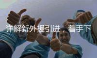 详解新外援引进
，着手下半年布局 李国旭：重点提升进攻能力