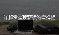 详解雷霆顶薪续约霍姆格伦：远超火箭续约申京小贾金额 存大隐患