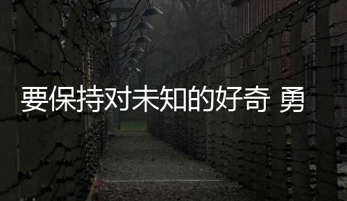 以科技之力服务社会发展