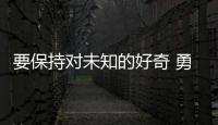 要保持对未知的好奇 勇于挑战传统思维！诺贝尔奖得主珠海开讲