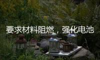 要求材料阻燃
，强化电池安全，电动自行车新国标九月实施