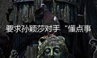 要求孙颖莎对手“懂点事儿”“差不多得了”	！前乒乓国手紧急致歉
