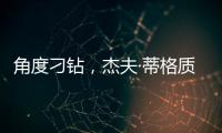 角度刁钻	，杰夫·蒂格质疑科比·布莱恩特的最佳防守阵容