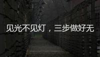 见光不见灯	，三步做好无主灯照明