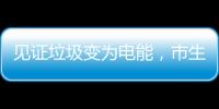 见证垃圾变为电能，市生态环境局举办“无废”研学月活动