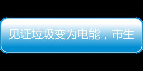 可持续的见证境局举办能源