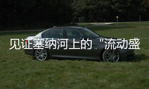 组委会将动用近100艘船只