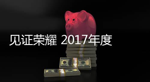 年度业界精英将齐聚一堂