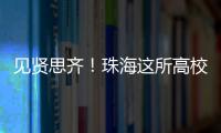 见贤思齐�！珠海这所高校毕业典礼，诺贝尔奖得主等大咖云集