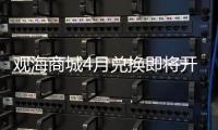 观海商城4月兑换即将开启