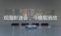 观海影迷会，今晚取消放映电影